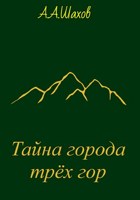 Обложка произведения Тайна города трёх гор