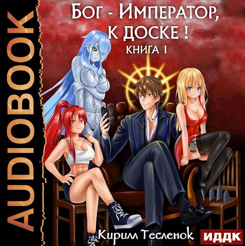 Обложка произведения Бог-Император, к доске! Том 1 (аудиокнига)