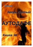 Обложка произведения Зверь лютый Книга 36 Аутодафе