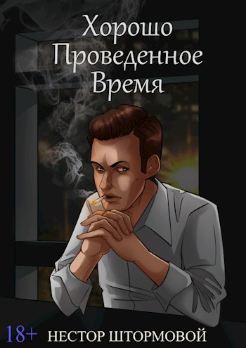Обложка произведения Хорошо проведенное время