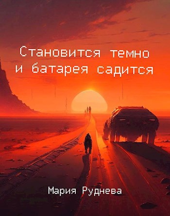 Обложка произведения Становится темно и батарея садится