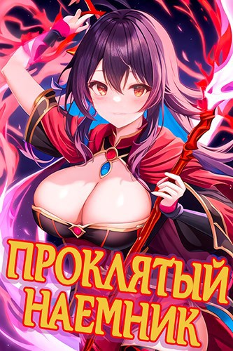 Обложка произведения Про́клятый наемник