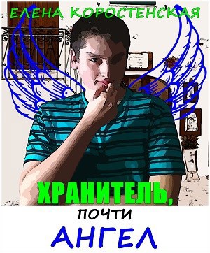 Обложка произведения Хранитель, почти ангел