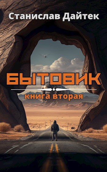 Книга шатун лесной гамбит. Правообладатель книги. Дайтек Станислав Бытовик книга вторая читать бесплатно полностью. Книга иди и делай.