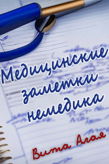 Обложка произведения Медицинские заметки немедика