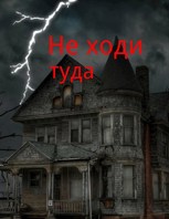 Обложка произведения Не ходи туда.