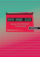 Обложка произведения Воля Ваша.2122.