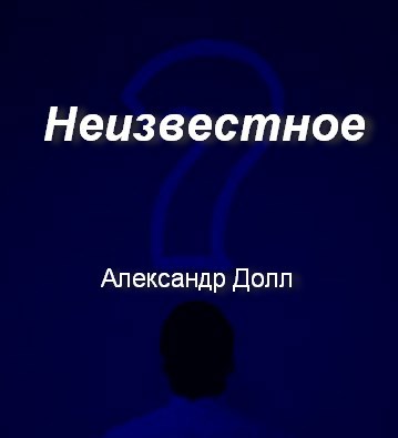 Обложка произведения Неизвестное