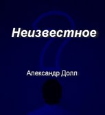 Обложка произведения Неизвестное
