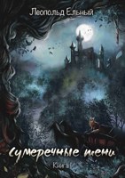 Обложка произведения Сумеречные тени.Книга I