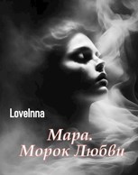 Обложка произведения Мара. Морок Любви.
