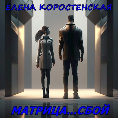 Обложка произведения Матрица...сбой