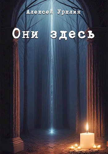 Обложка произведения Они здесь