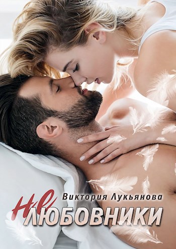 Обложка произведения (не) любовники