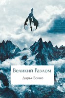 Обложка произведения Великий Разлом