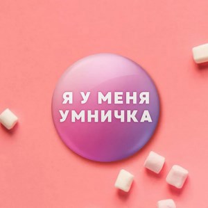 Обложка произведения Умничка