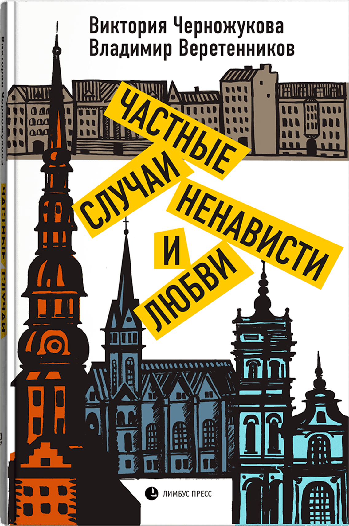 «Частные случаи ненависти и любви» Виктория Черножукова