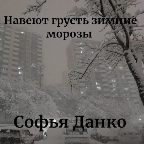 Обложка произведения Навеют грусть зимние морозы
