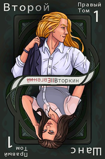 Разделение личности: Второй шанс