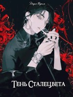 Обложка произведения Тень Сталецвета