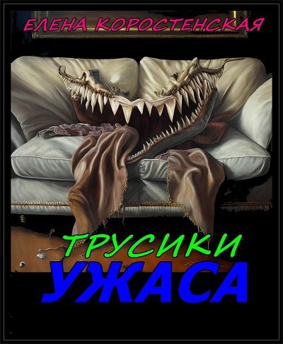 Обложка произведения Трусики ужаса