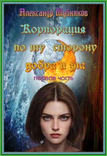 Обложка произведения Корпорация по ту сторону добра и зла. Первая часть.