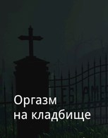Обложка произведения Оргазм на кладбище