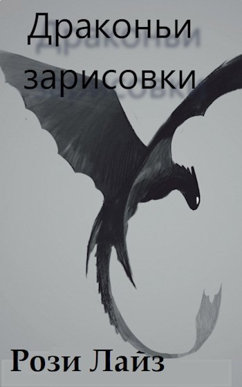 Обложка произведения Драконьи зарисовки