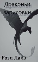 Обложка произведения Драконьи зарисовки