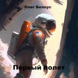 Обложка произведения Первый полет