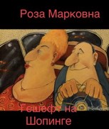 Обложка произведения Роза Марковна Гешефт на шопинге