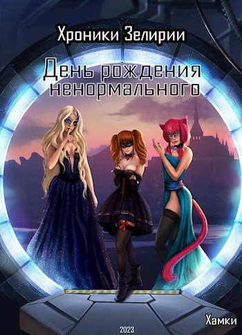 Обложка произведения День рождения ненормального