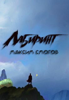 Обложка произведения Лабиринт