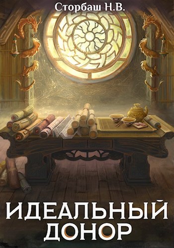 Идеалный Донор Книга Бумажная Купить