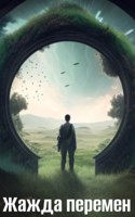 Обложка произведения Жажда перемен