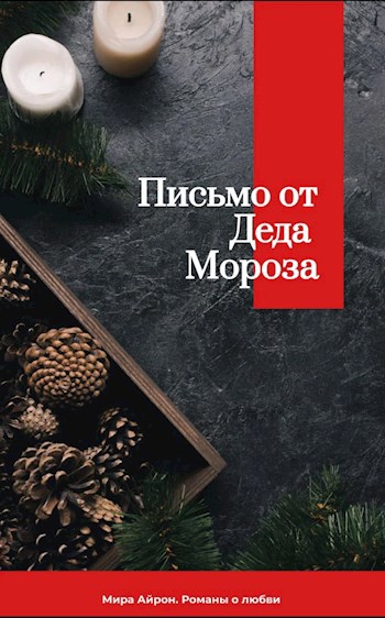 Обложка произведения Письмо от Деда Мороза