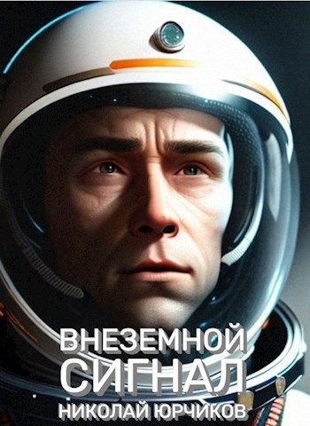 Обложка произведения Внеземной сигнал