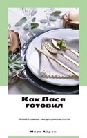 Обложка произведения Как Вася готовил