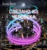 Обложка произведения Сделано из человека.