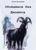Обложка произведения Обойдёмся без Диониса