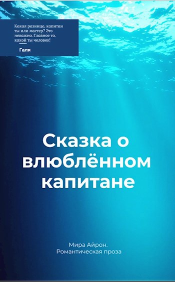 Обложка произведения Сказка о влюблённом капитане