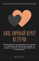 Обложка произведения Наш личный вечер встречи