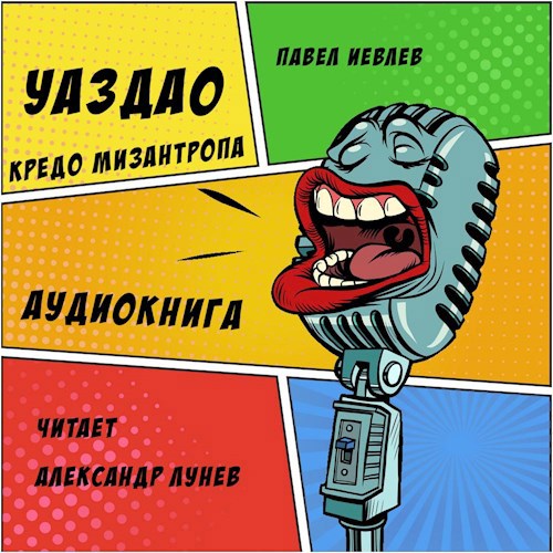 Обложка произведения УАЗдао. Кредо Мизантропа