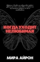 Обложка произведения Когда уходит нелюбимая