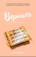 Обложка произведения Вернись