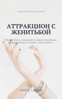 Обложка произведения Аттракцион с женитьбой
