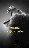 Обложка произведения Устала ждать тебя