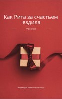 Обложка произведения Как Рита за счастьем ездила