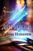 Обложка произведения Дирижер. Тайны Изнанки