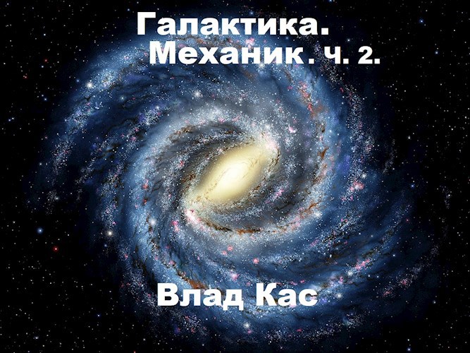 Галактический читать